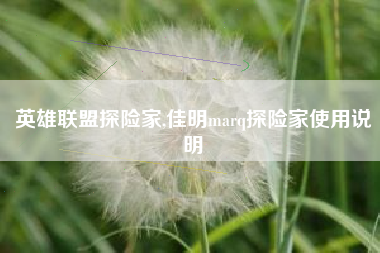 英雄联盟探险家,佳明marq探险家使用说明