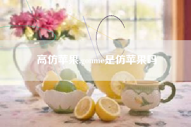 高仿苹果,gonme是仿苹果吗