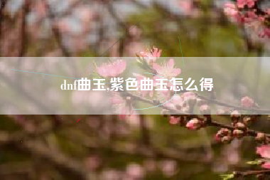 dnf曲玉,紫色曲玉怎么得