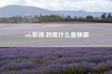 ady影视,到底什么是映画