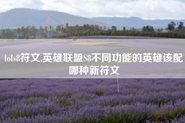 lols8符文,英雄联盟S8不同功能的英雄该配哪种新符文