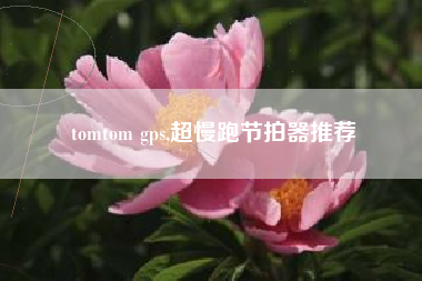 tomtom gps,超慢跑节拍器推荐