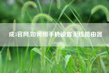 成3官网,如何用手机设置无线路由器