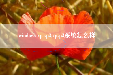 windows xp sp3,xpsp3系统怎么样