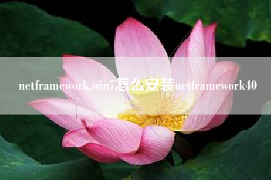 netframework,win7怎么安装netframework40