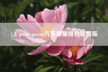 j.d. power,power汽车质量排名完整版