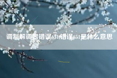 调制解调器错误651,错误651是什么意思