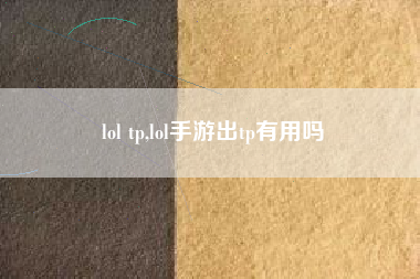 lol tp,lol手游出tp有用吗