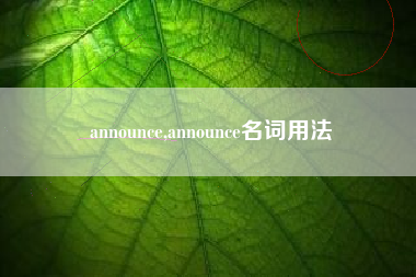 announce,announce名词用法