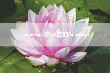 smartisan,罗永浩的Smartisan