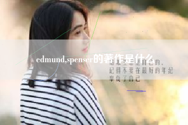 edmund,spenser的著作是什么