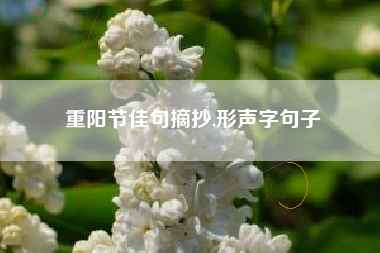 重阳节佳句摘抄,形声字句子