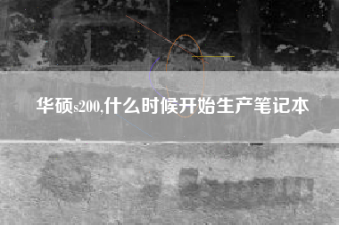 华硕s200,什么时候开始生产笔记本