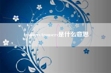 trousers,trousers是什么意思