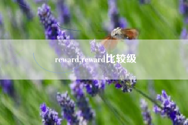 reward,reward比较级