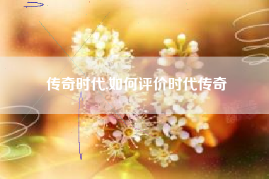 传奇时代,如何评价时代传奇