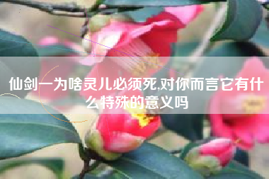 仙剑一为啥灵儿必须死,对你而言它有什么特殊的意义吗